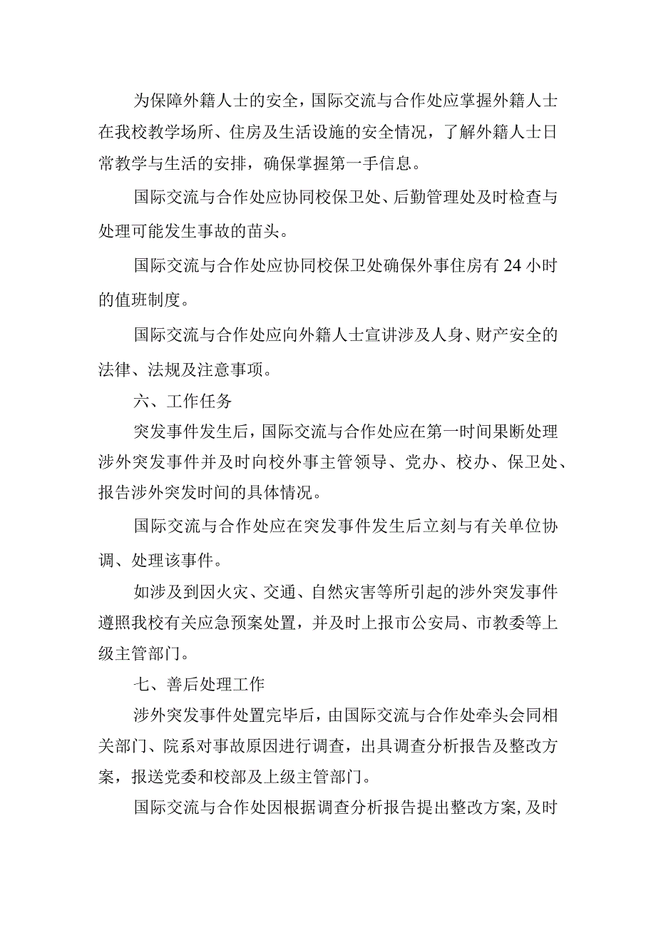 学院涉外突发事件应急处置预案.docx_第2页