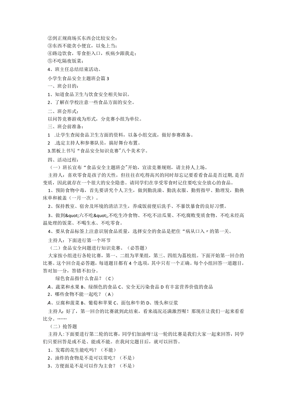 小学生食品安全主题班会5篇.docx_第3页