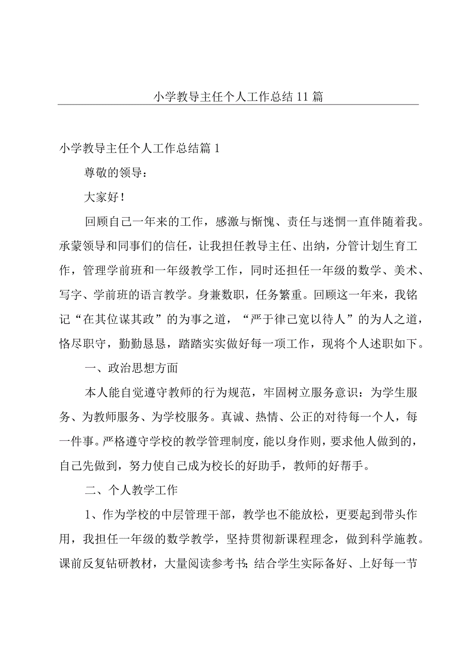 小学教导主任个人工作总结11篇.docx_第1页