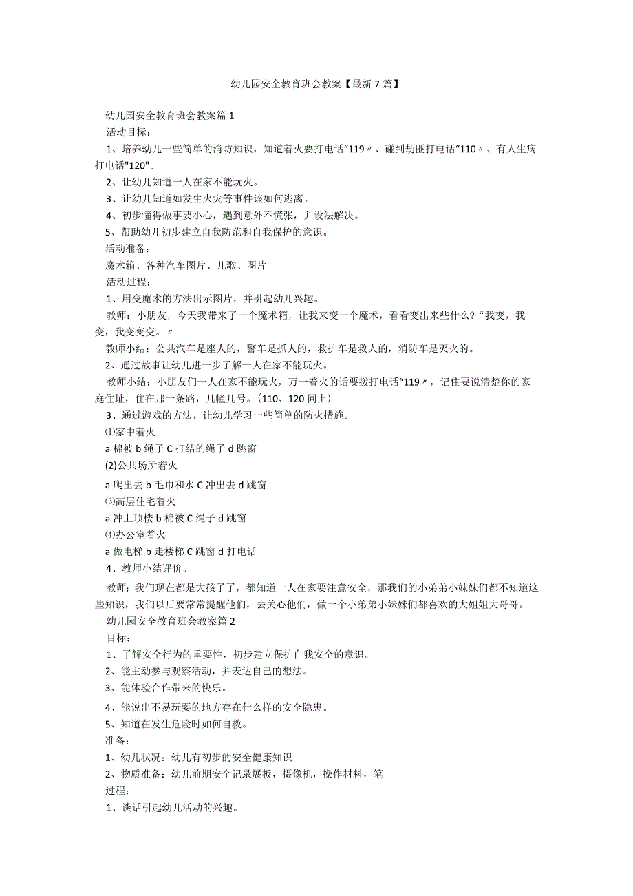 幼儿园安全教育班会教案【最新7篇】.docx_第1页