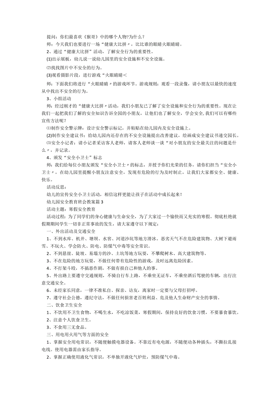 幼儿园安全教育班会教案【最新7篇】.docx_第2页