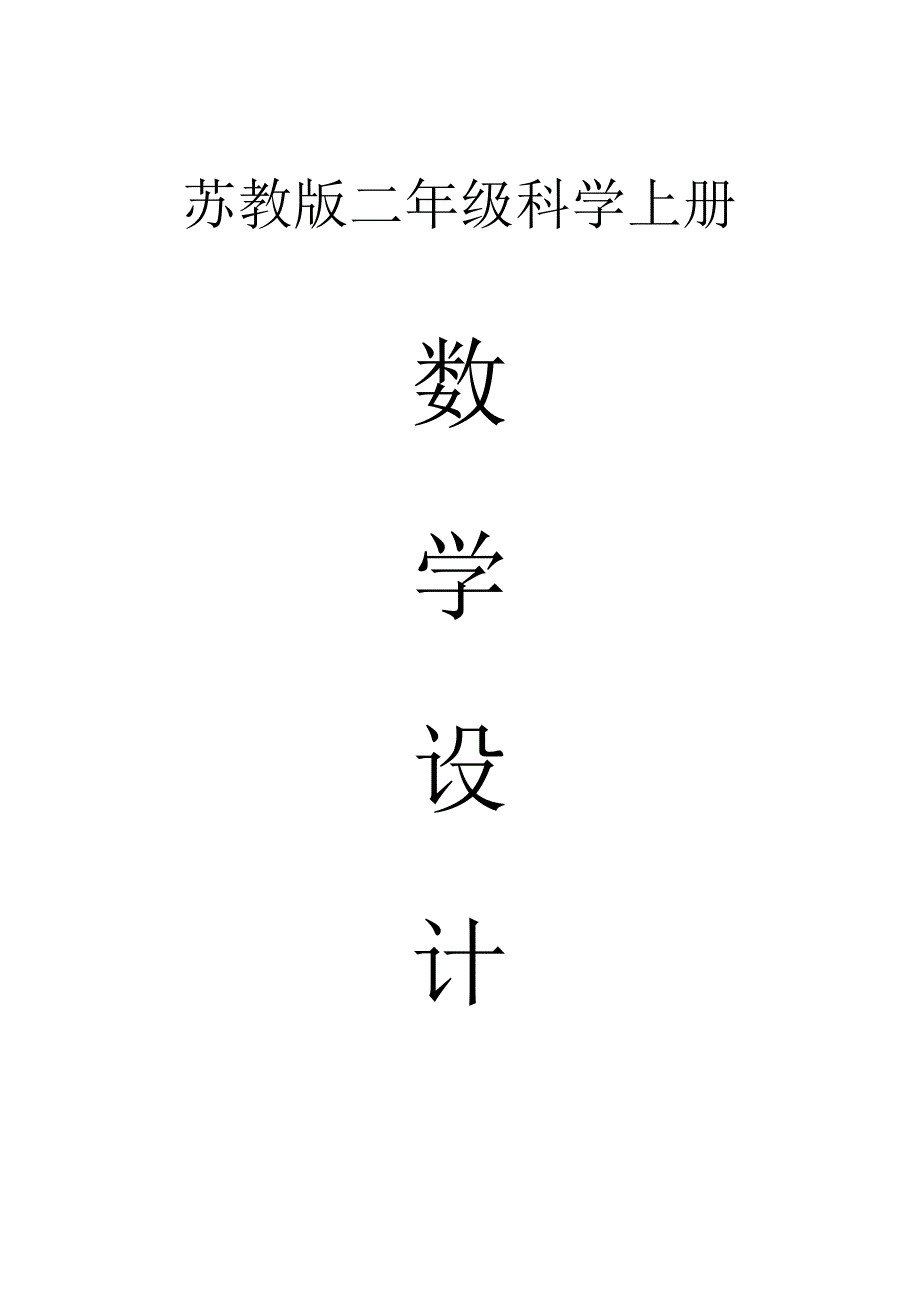 小学科学苏教版二年级上册全册教案（2023秋新课标版）.docx_第1页