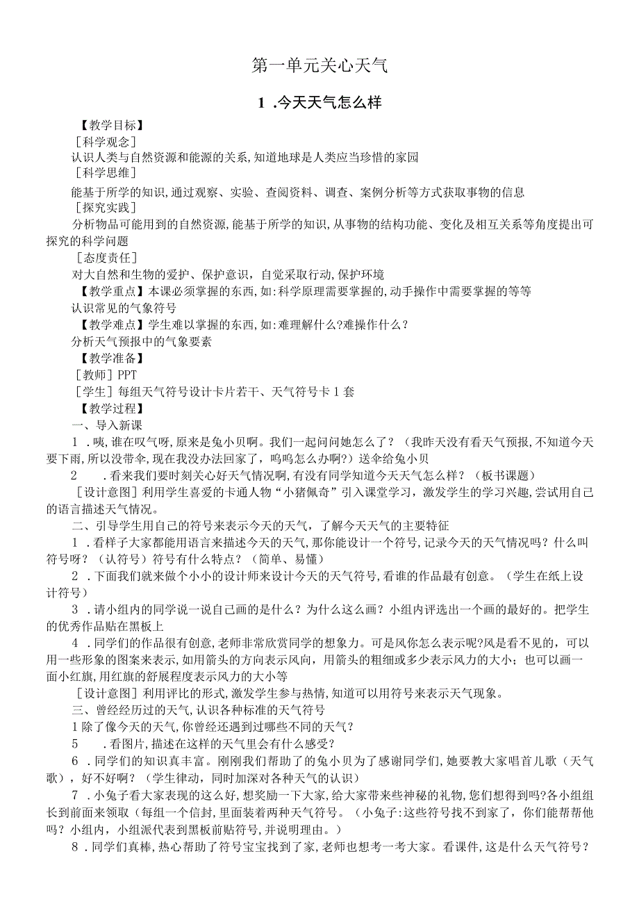 小学科学苏教版二年级上册全册教案（2023秋新课标版）.docx_第2页