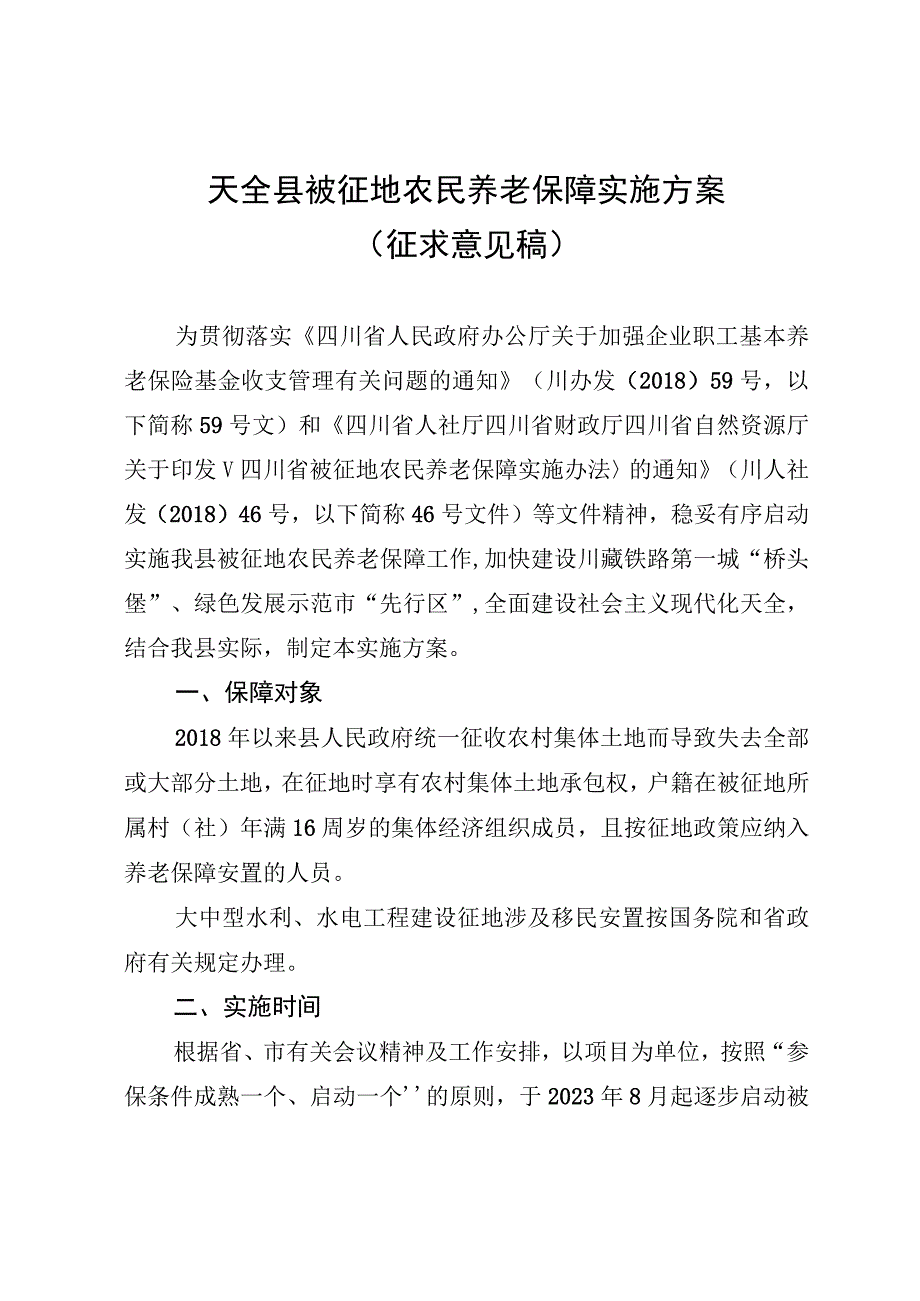 天全县被征地农民养老保障实施方案（征求意见稿）.docx_第1页