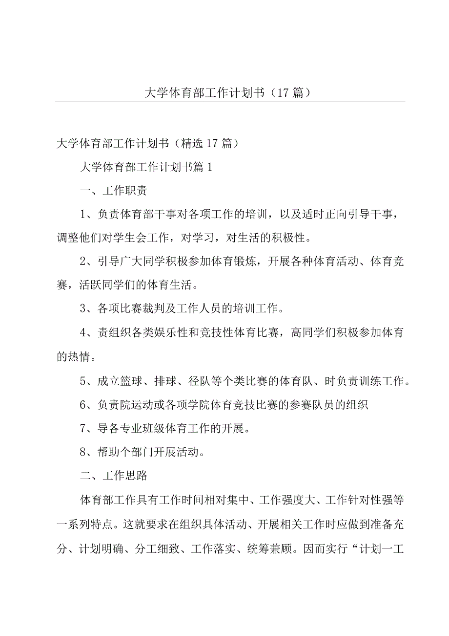 大学体育部工作计划书（17篇）.docx_第1页