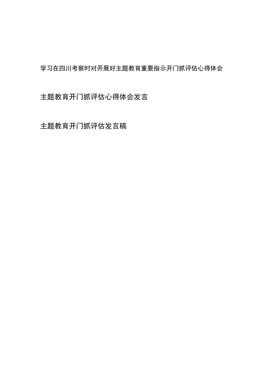 学习在四川考察时对开展好主题教育重要指示开门抓评估心得体会发言稿3篇.docx_第1页