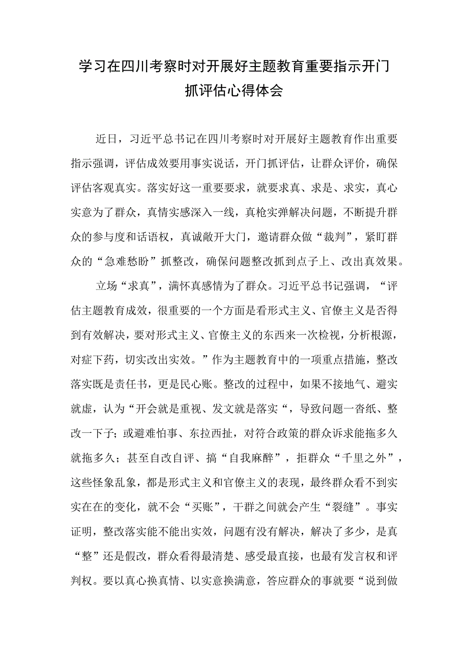 学习在四川考察时对开展好主题教育重要指示开门抓评估心得体会发言稿3篇.docx_第2页