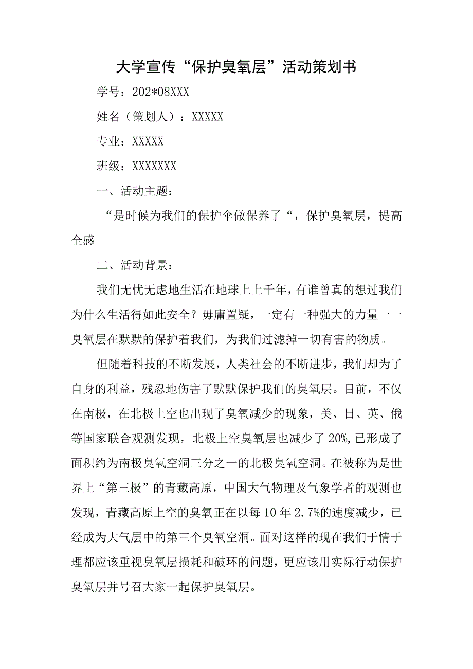 大学宣传“保护臭氧层”活动策划书.docx_第1页