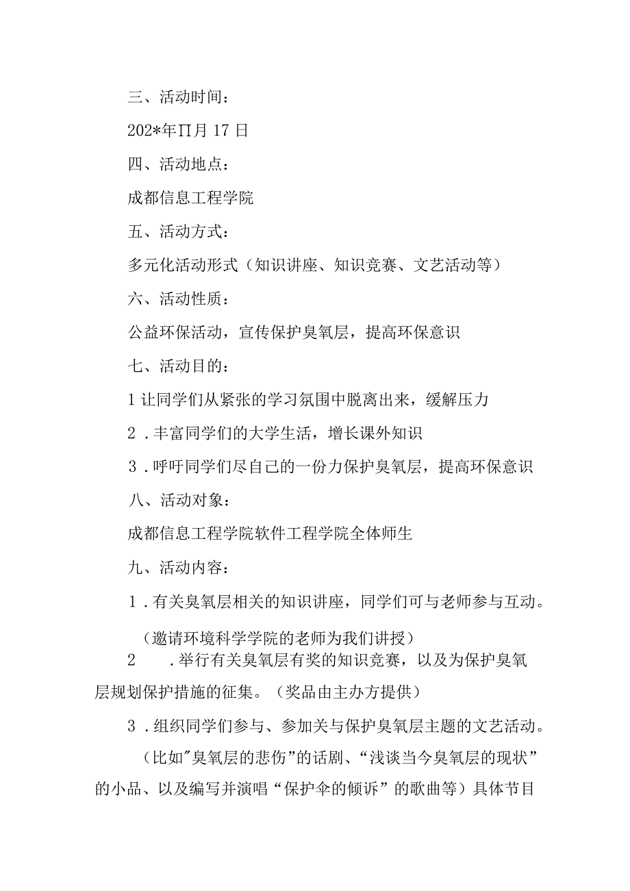 大学宣传“保护臭氧层”活动策划书.docx_第2页