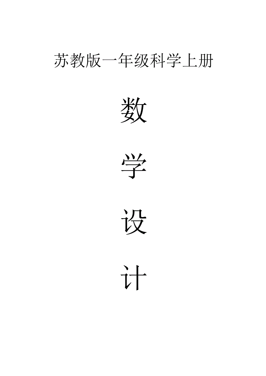 小学科学苏教版一年级上册全册教案（2023秋新课标版）.docx_第1页