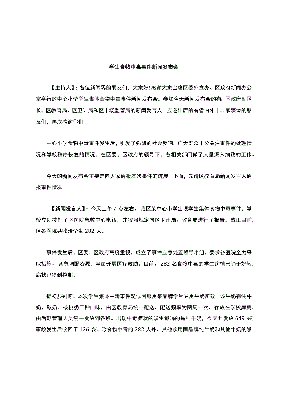 学生食物中毒模拟新闻发布会.docx_第1页