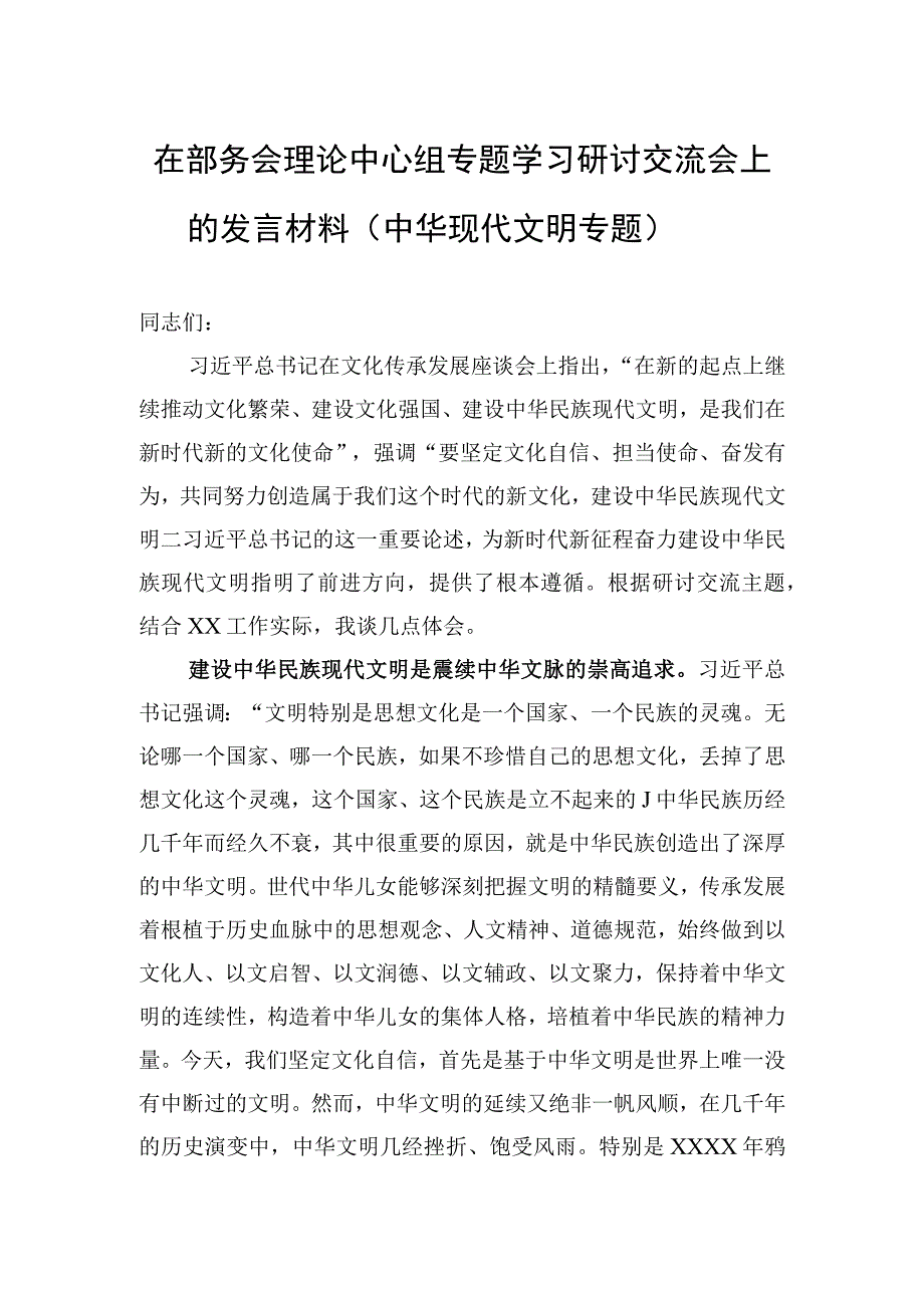 在部务会理论中心组专题学习研讨交流会上的发言材料（中华现代文明专题）.docx_第1页