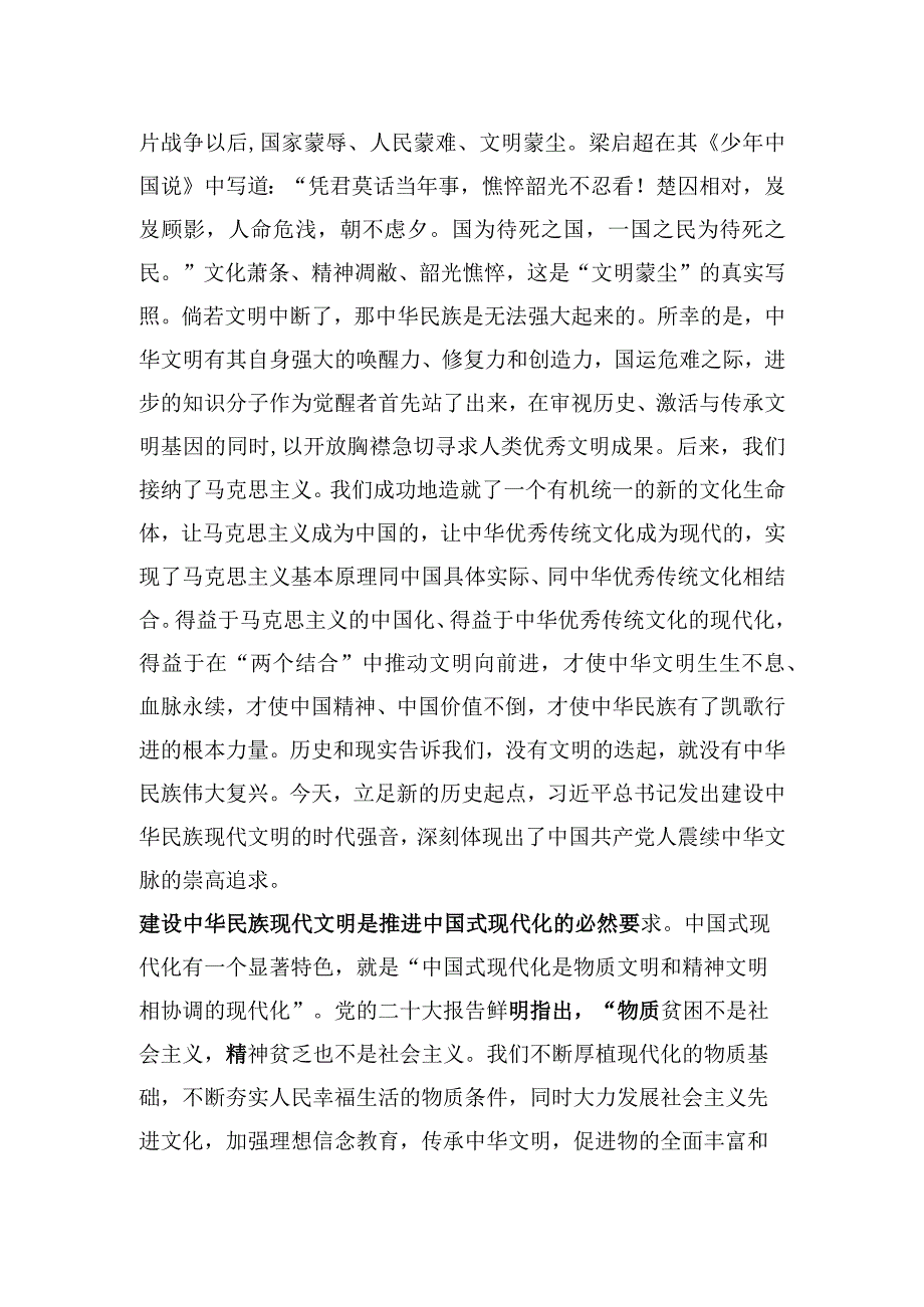 在部务会理论中心组专题学习研讨交流会上的发言材料（中华现代文明专题）.docx_第2页