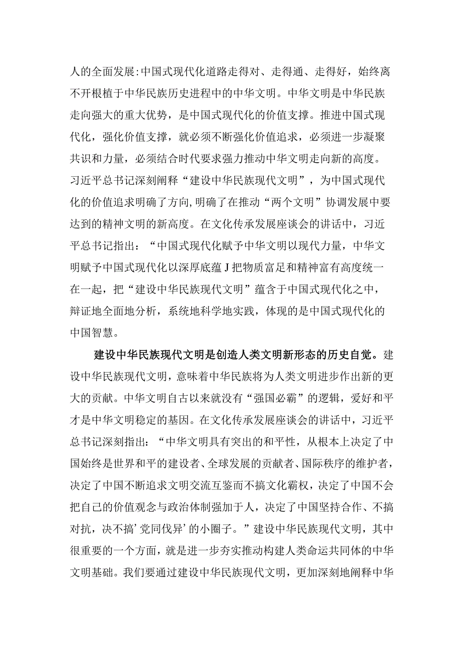 在部务会理论中心组专题学习研讨交流会上的发言材料（中华现代文明专题）.docx_第3页