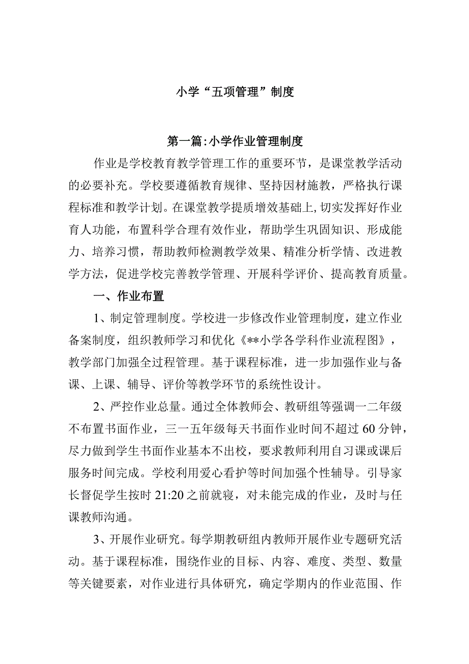 小学“五项管理”制度.docx_第1页