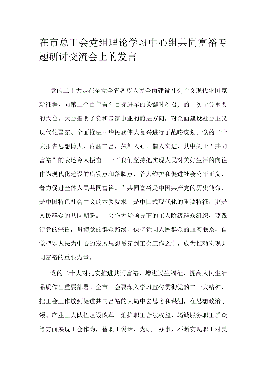 在市总工会党组理论学习中心组共同富裕专题研讨交流会上的发言.docx_第1页