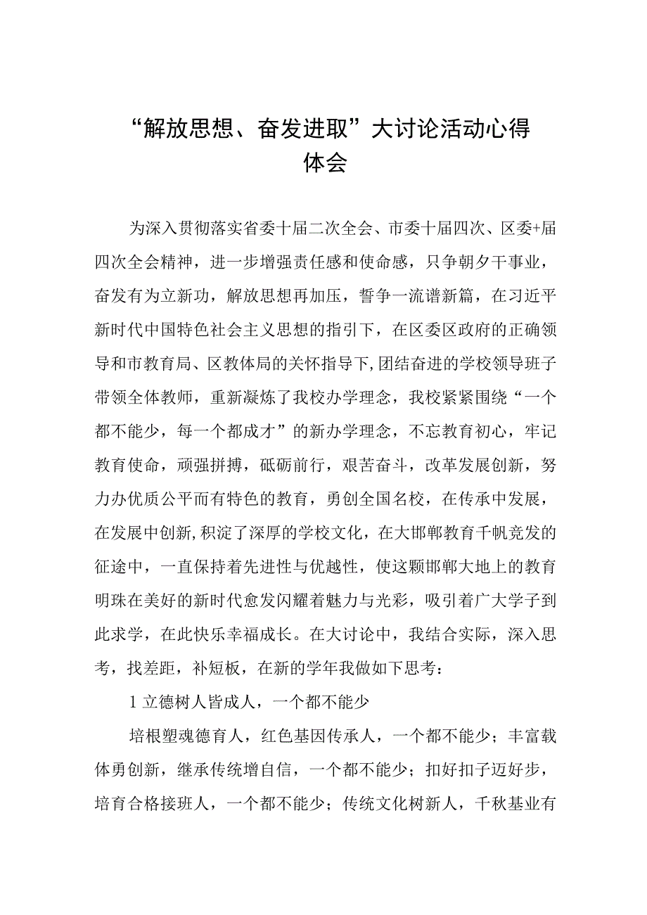 小学校长“解放思想奋发进取”大讨论活动心得感悟(六篇).docx_第1页