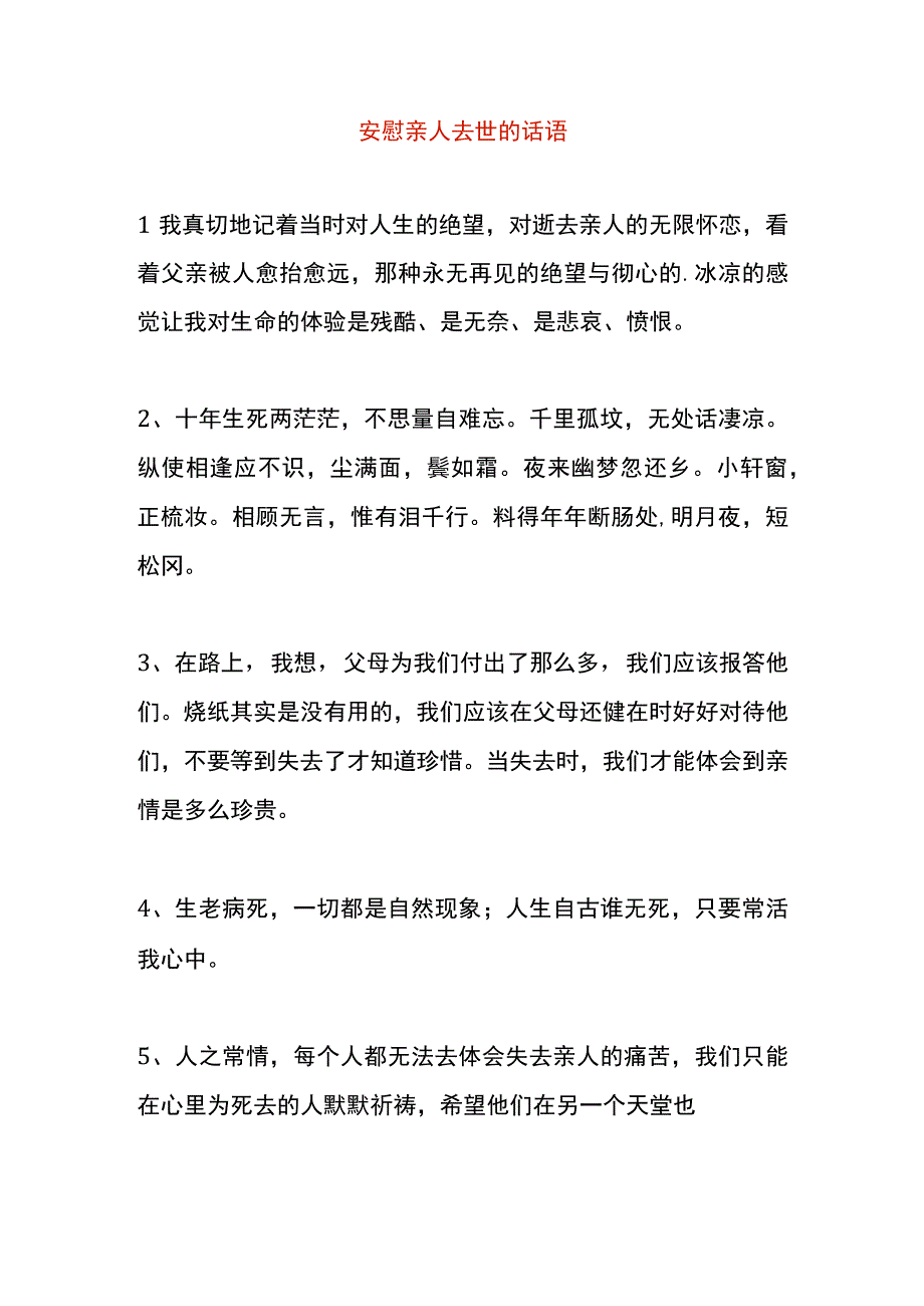 安慰亲人去世的话语.docx_第1页