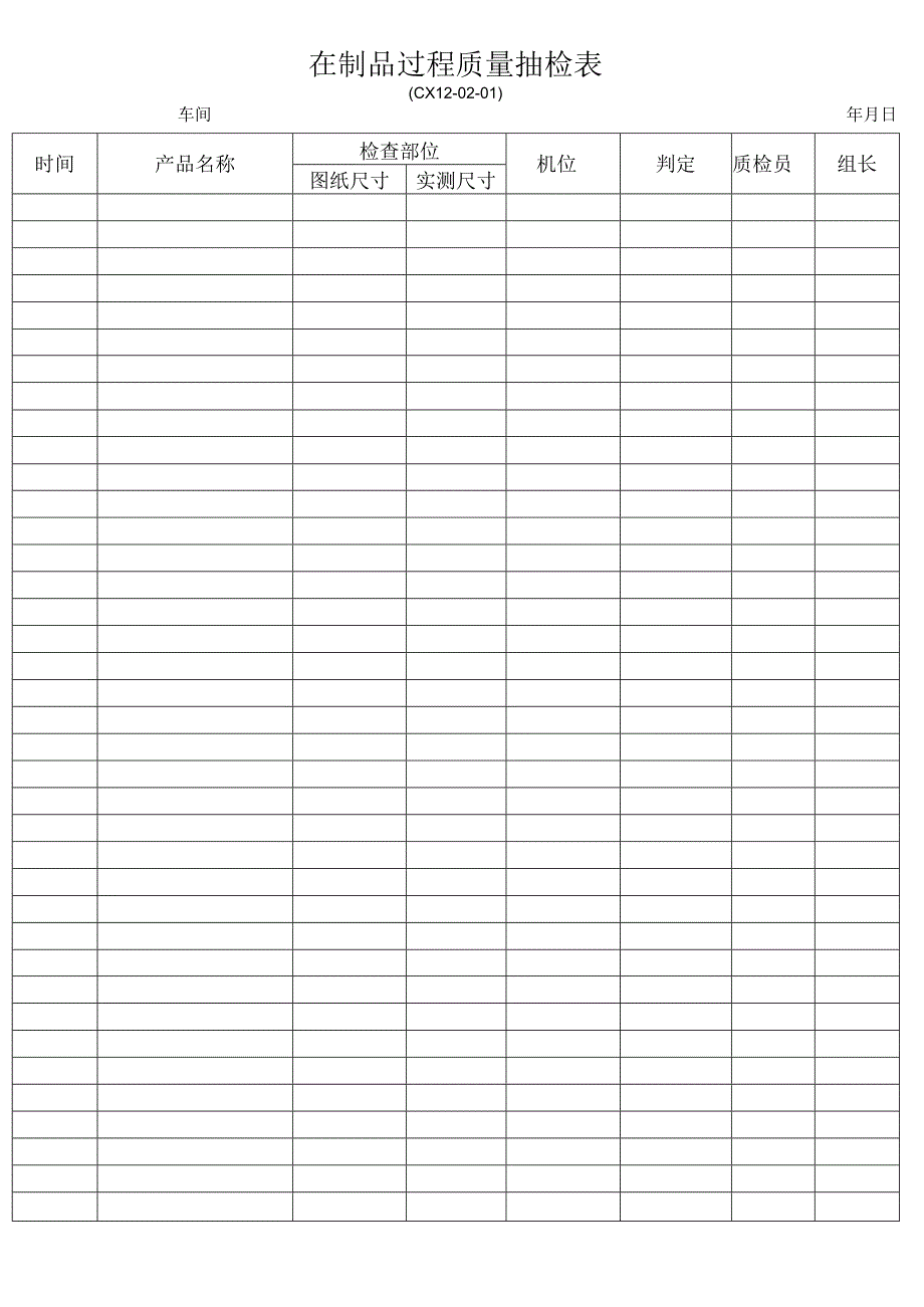 在制品过程质量抽检表.docx_第1页