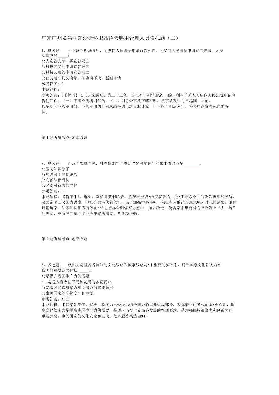 广东广州荔湾区东沙街环卫站招考聘用管理人员模拟题(二).docx_第1页