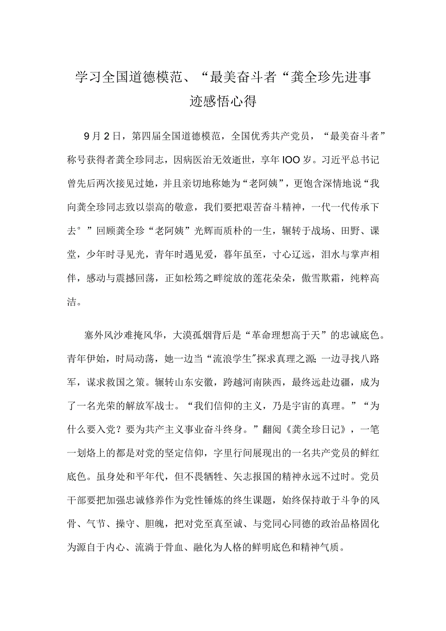 学习全国道德模范、“最美奋斗者”龚全珍先进事迹感悟心得.docx_第1页