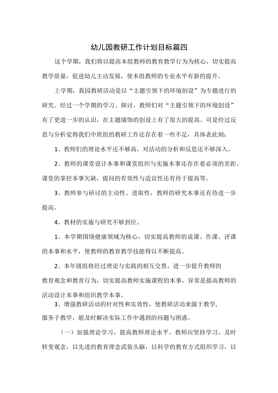 幼儿园教研工作计划目标3篇.docx_第1页