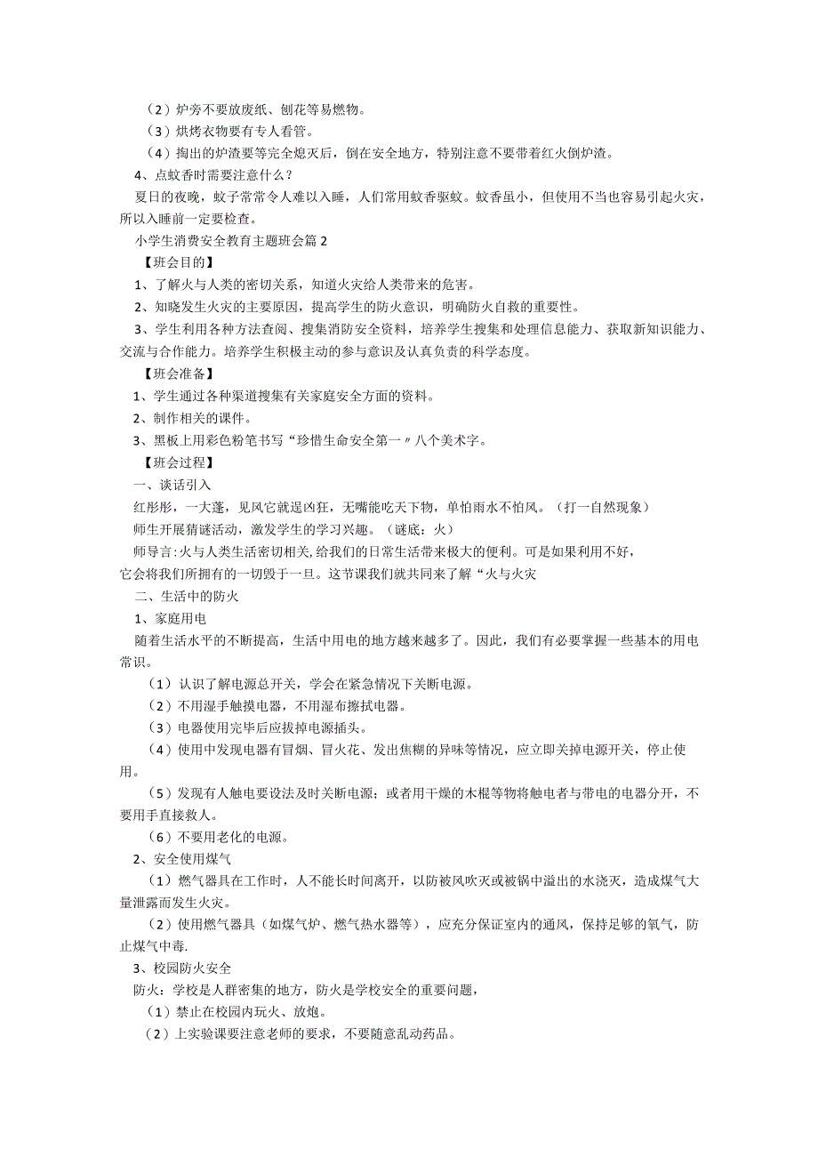 小学生消费安全教育主题班会5篇.docx_第2页