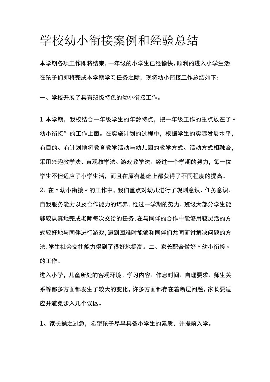 学校幼小衔接案例和经验总结.docx_第1页