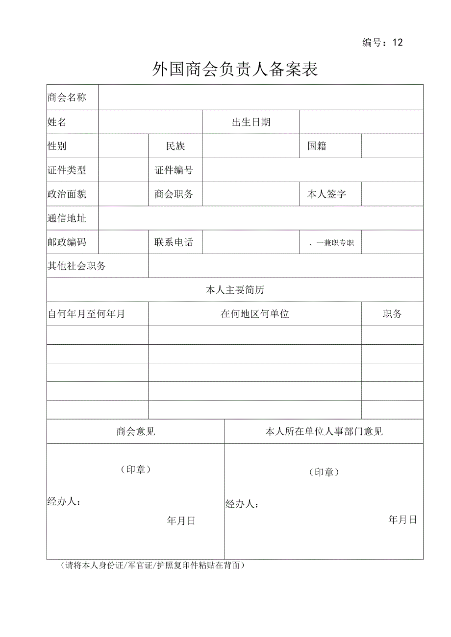 外国商会负责人备案表.docx_第1页