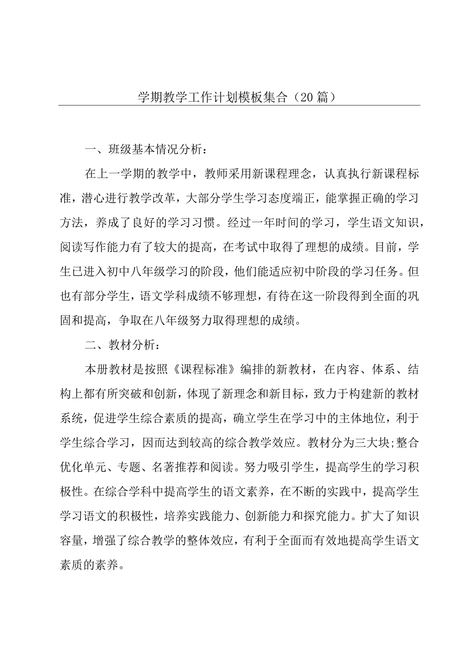 学期教学工作计划模板集合（20篇）.docx_第1页