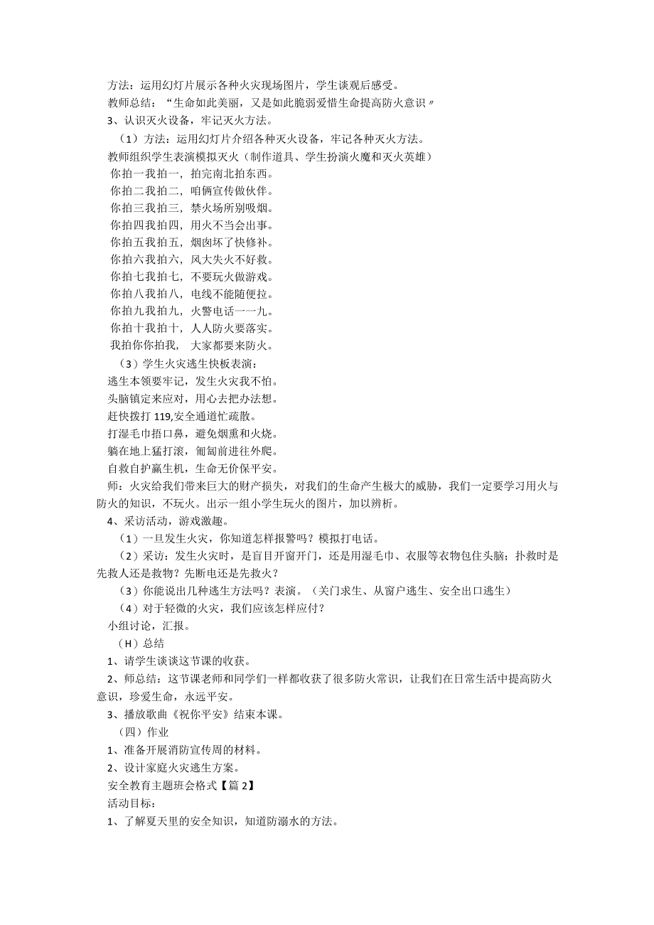 安全教育主题班会格式5篇.docx_第3页