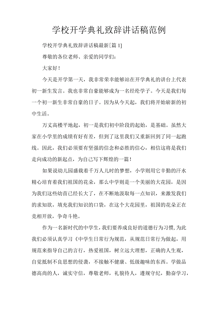 学校开学典礼致辞讲话稿范例.docx_第1页