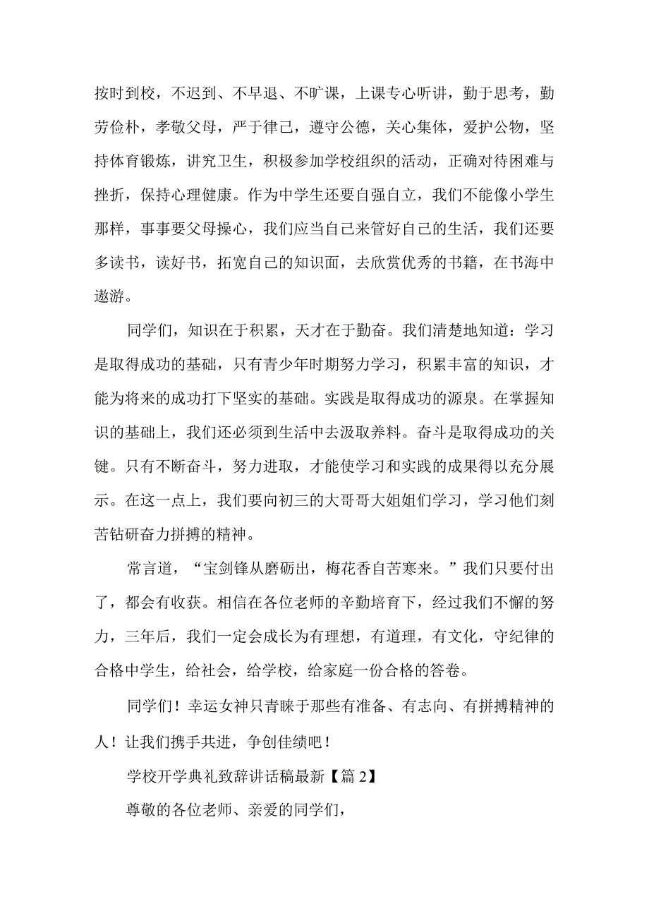 学校开学典礼致辞讲话稿范例.docx_第2页