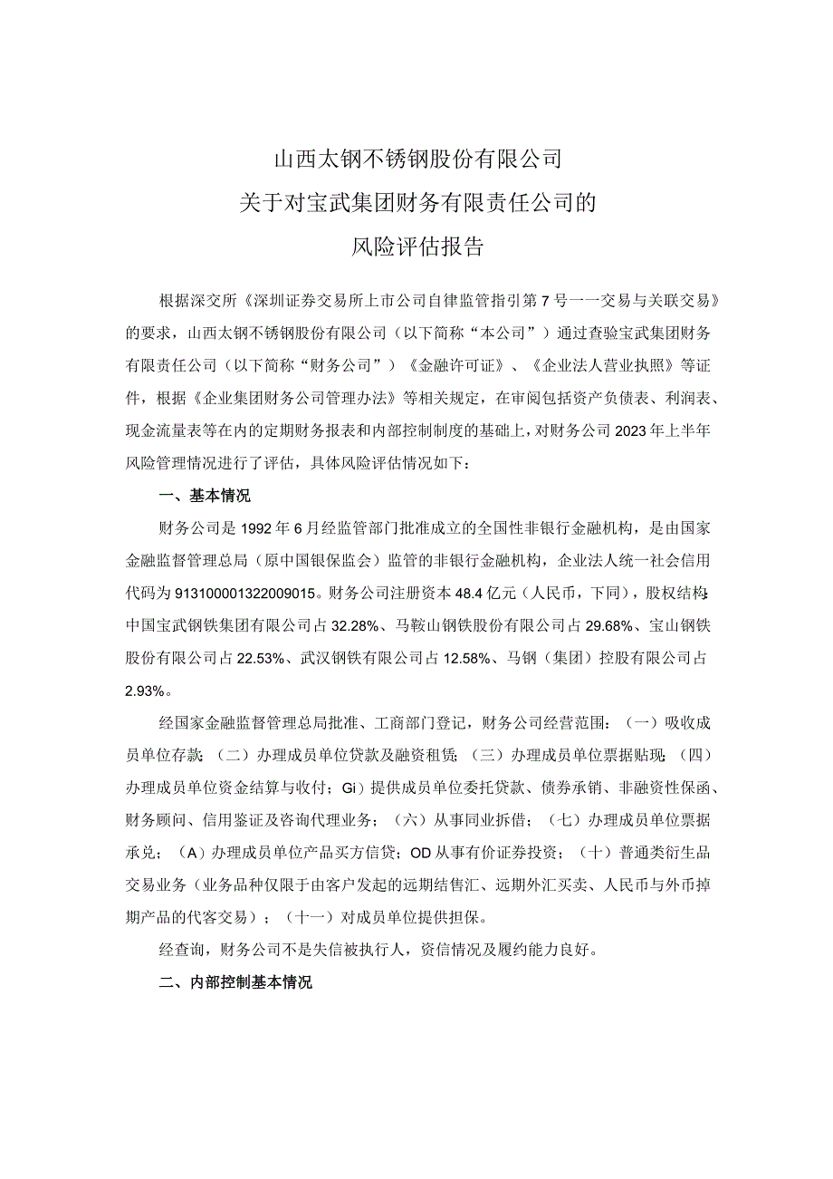 太钢不锈：山西太钢不锈钢股份有限公司关于对宝武集团财务有限责任公司的风险评估报告.docx_第1页