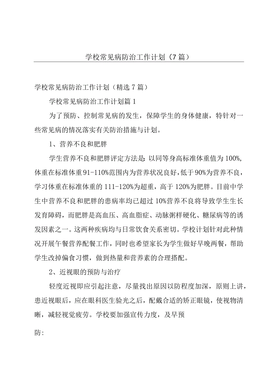 学校常见病防治工作计划（7篇）.docx_第1页