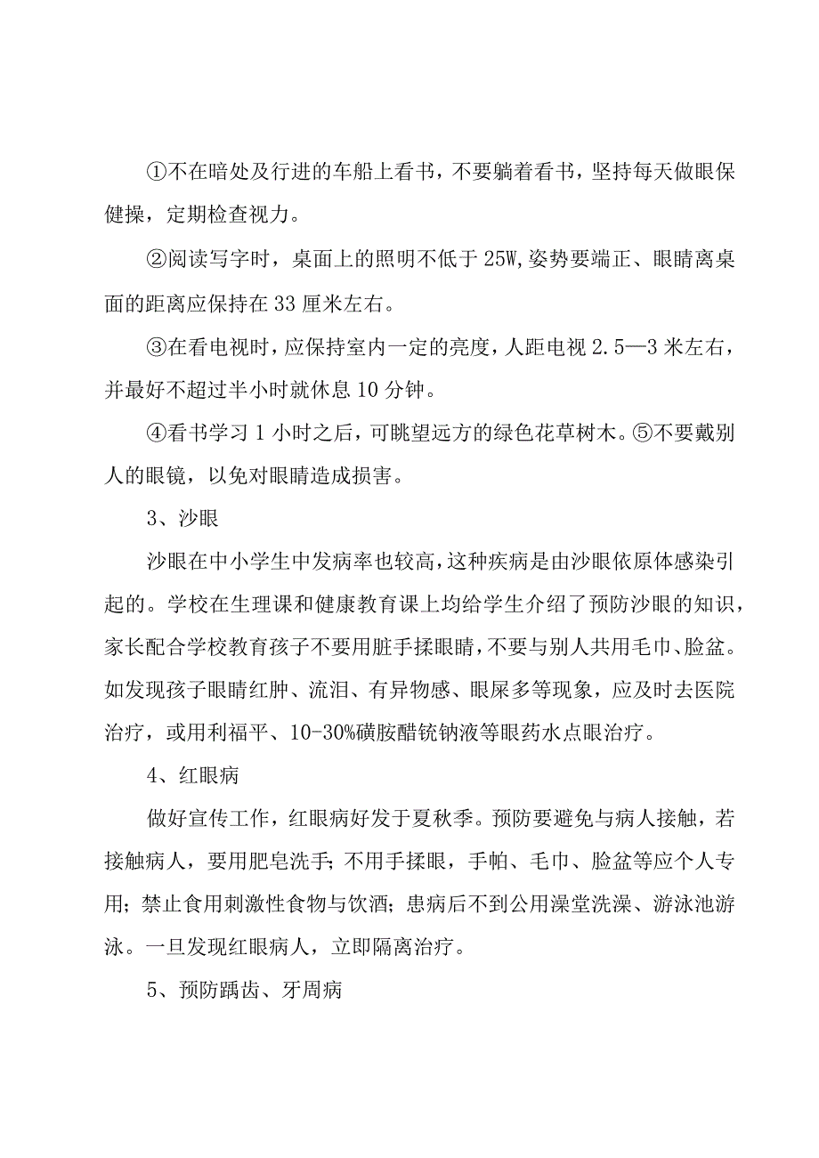 学校常见病防治工作计划（7篇）.docx_第2页