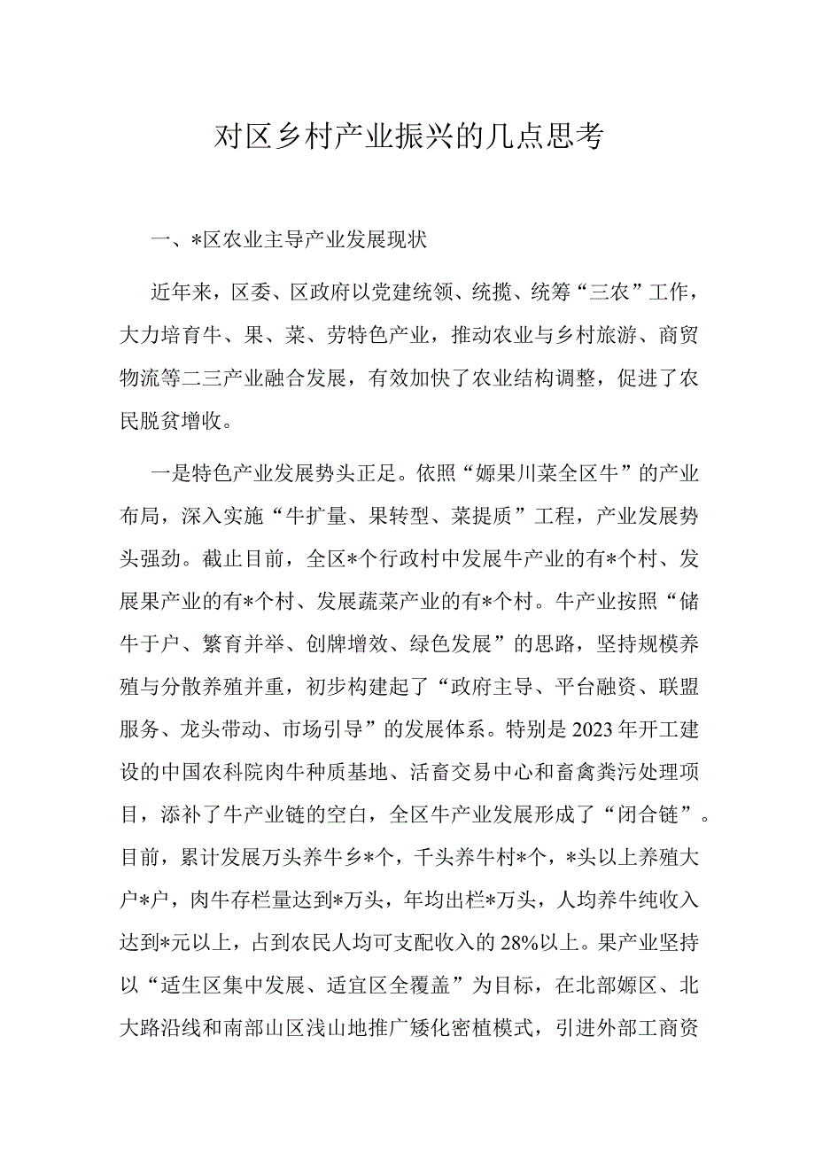 对区乡村产业振兴的几点思考.docx_第1页