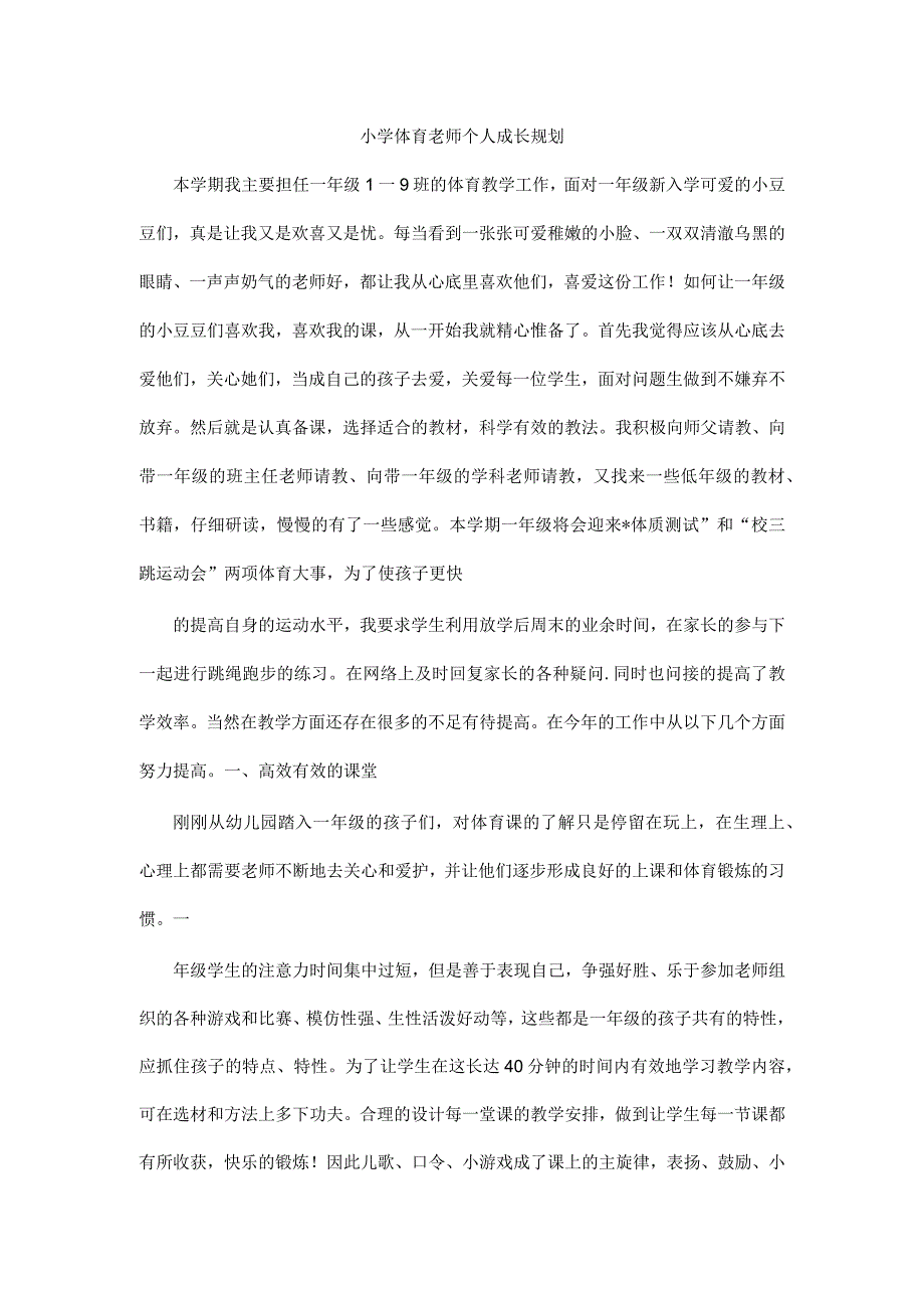 小学体育老师个人成长规划.docx_第1页