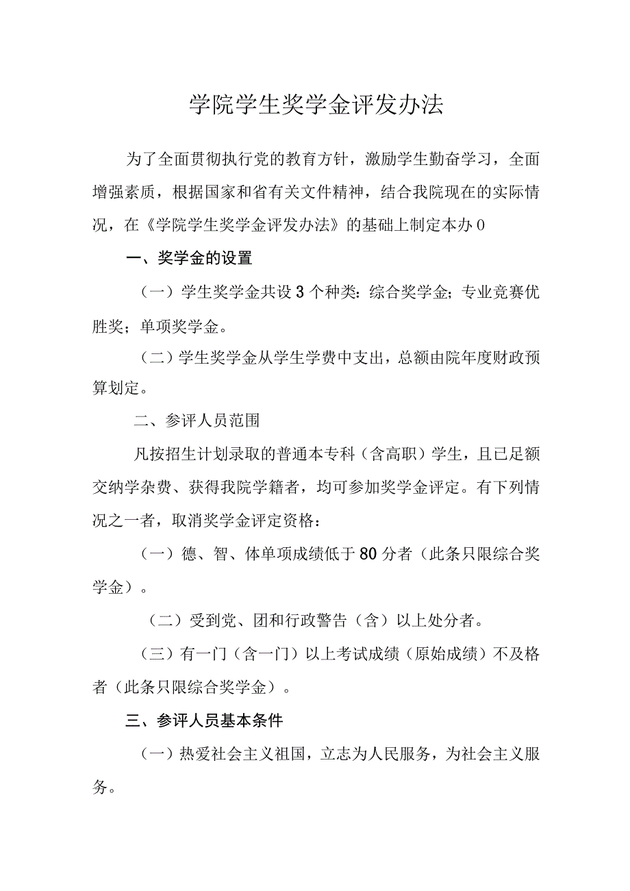 学院学生奖学金评发办法.docx_第1页