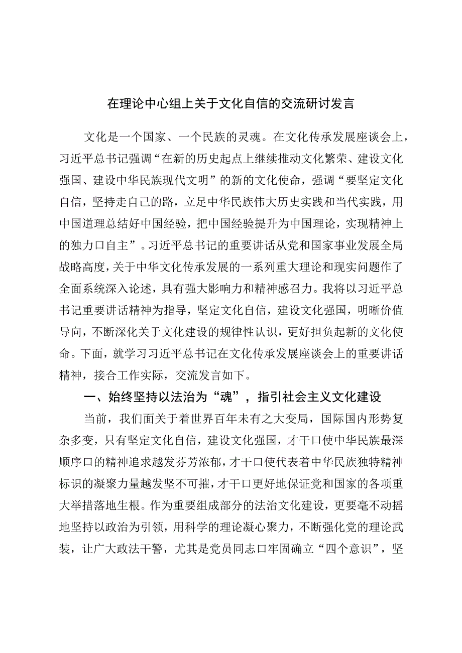 在理论中心组上关于文化自信的交流研讨发言.docx_第1页