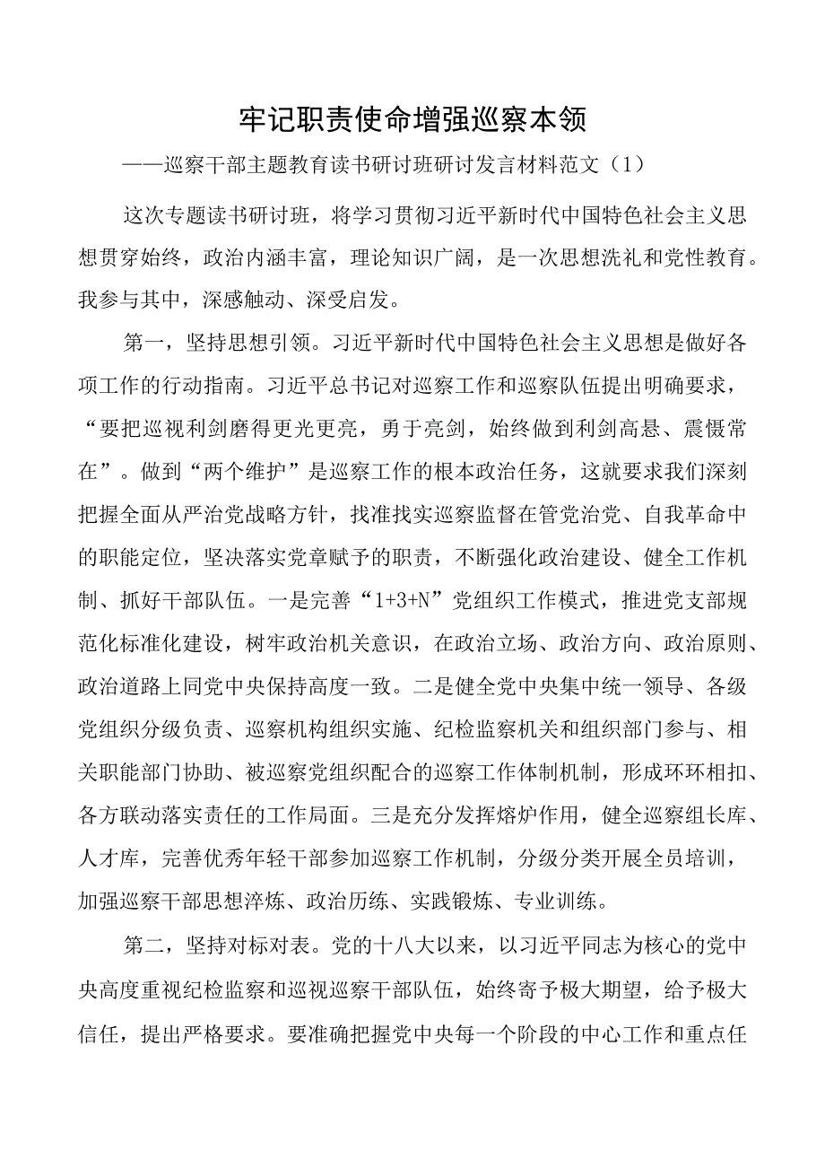 巡察干部教育类读书班研讨发言材料纪检监察学习心得体会2篇.docx_第1页