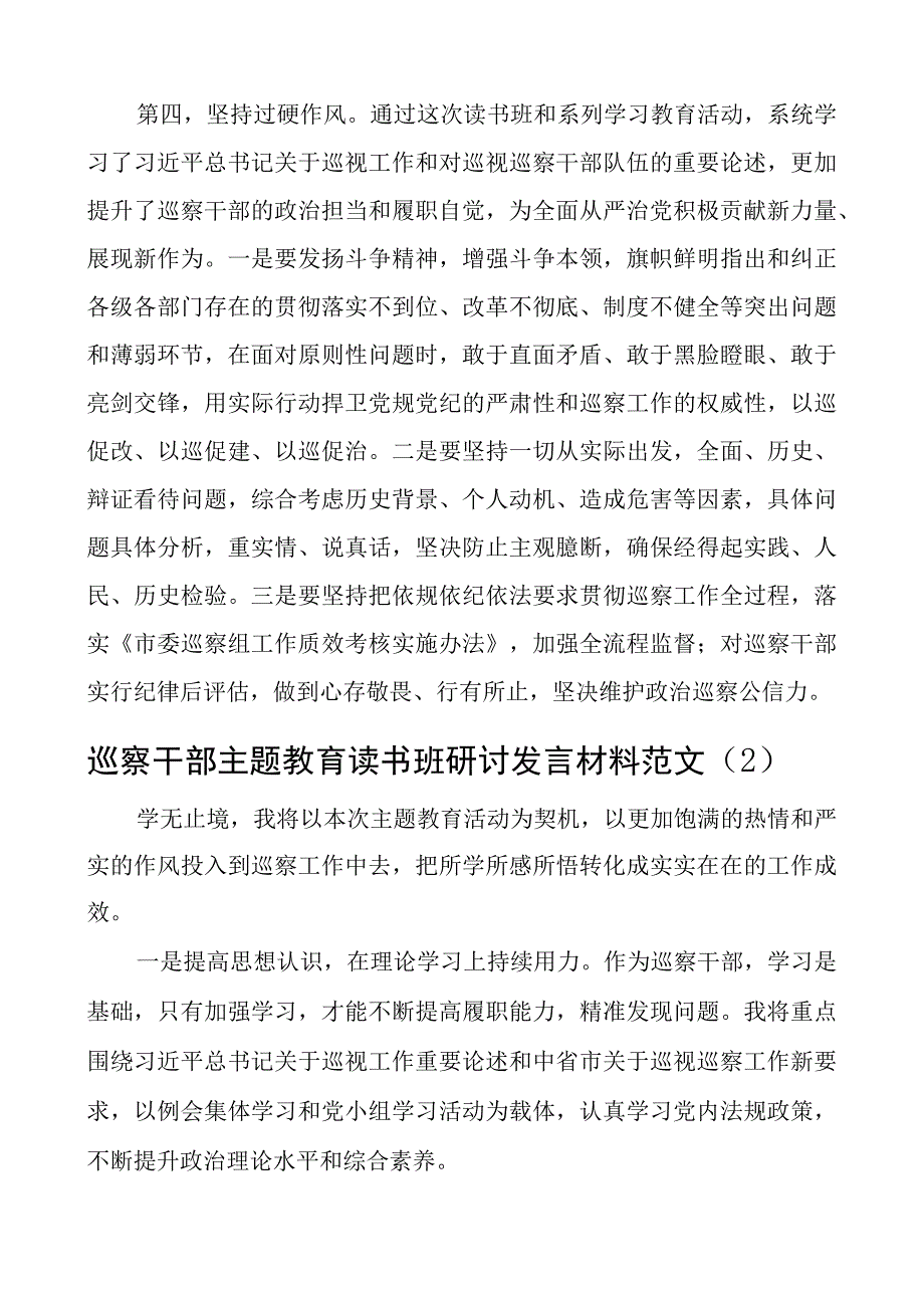 巡察干部教育类读书班研讨发言材料纪检监察学习心得体会2篇.docx_第3页