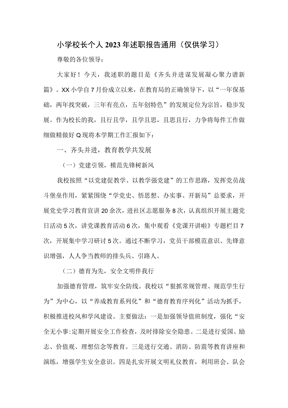 小学校长个人2023年述职报告通用.docx_第1页