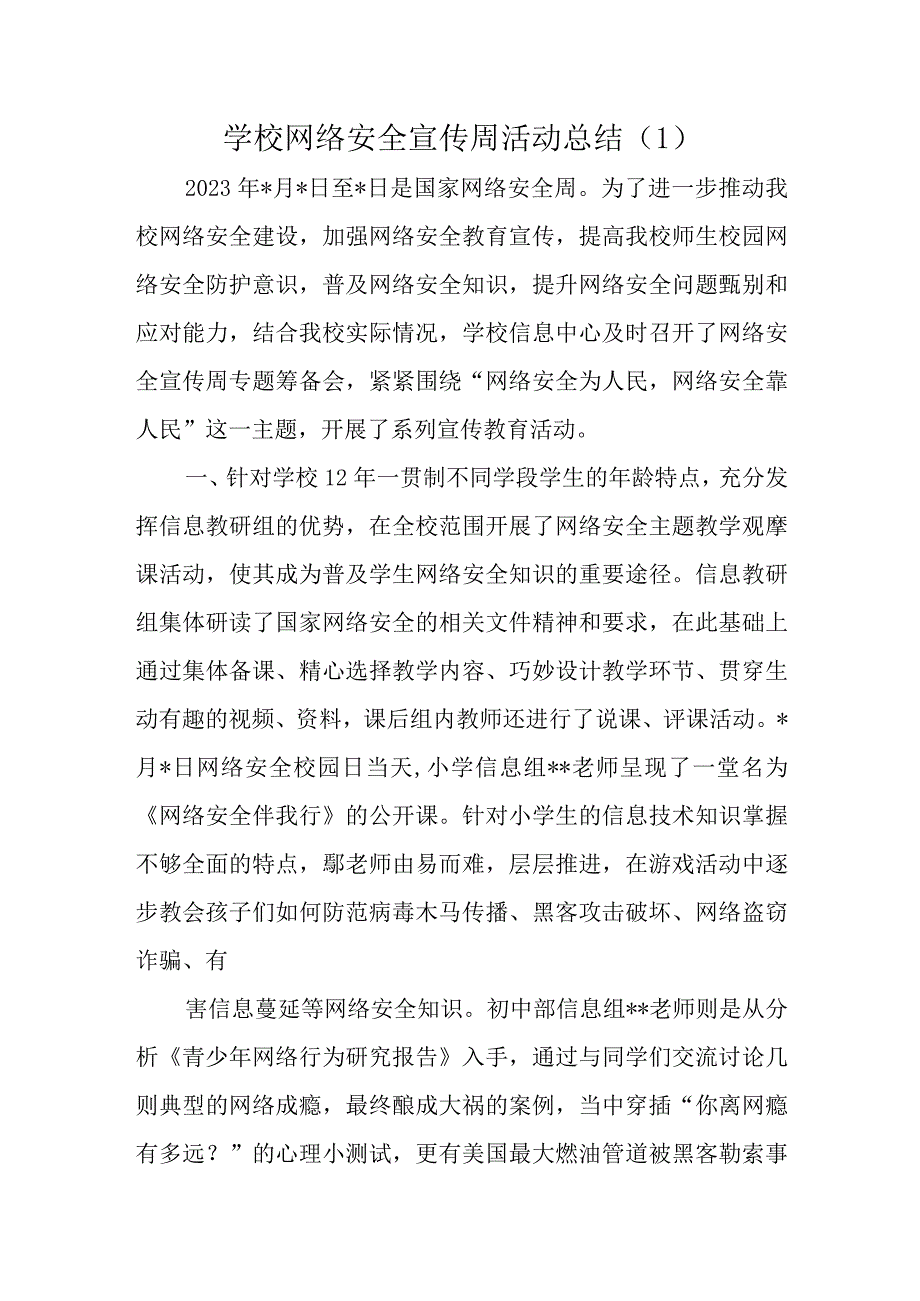 学校网络安全宣传周活动总结1.docx_第1页