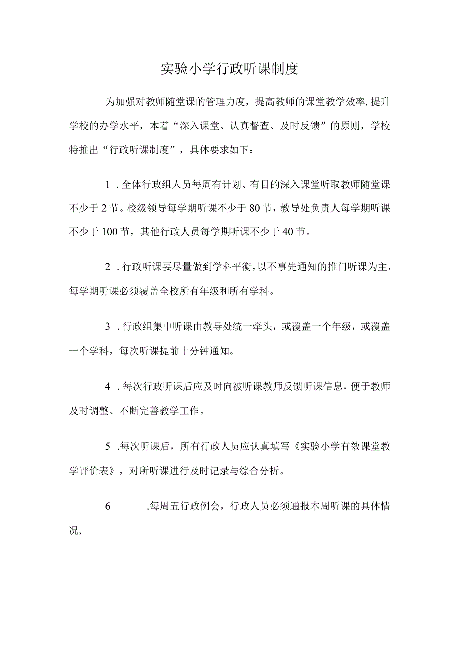 实验小学行政听课制度.docx_第1页