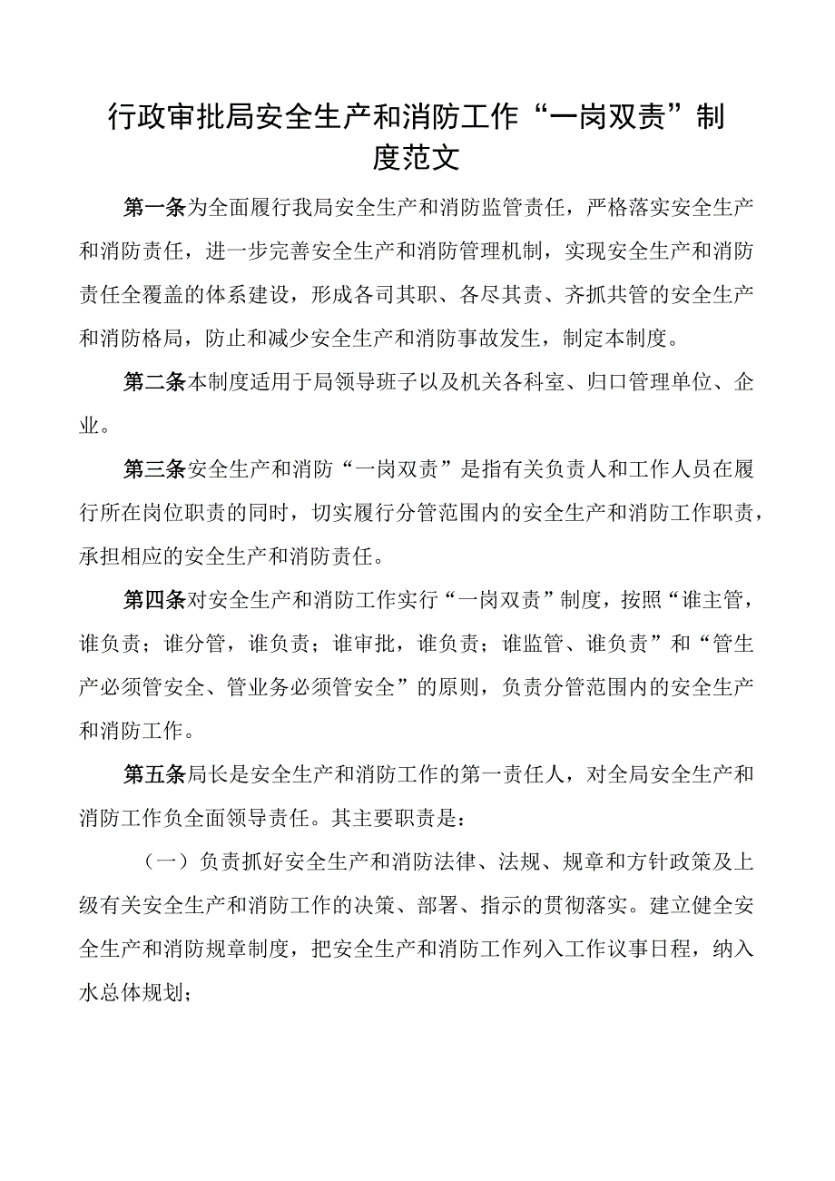 审批单位安全生产和消防工作一岗双责制度免费编号23082803.docx_第1页