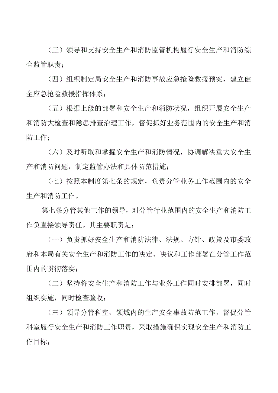 审批单位安全生产和消防工作一岗双责制度免费编号23082803.docx_第3页