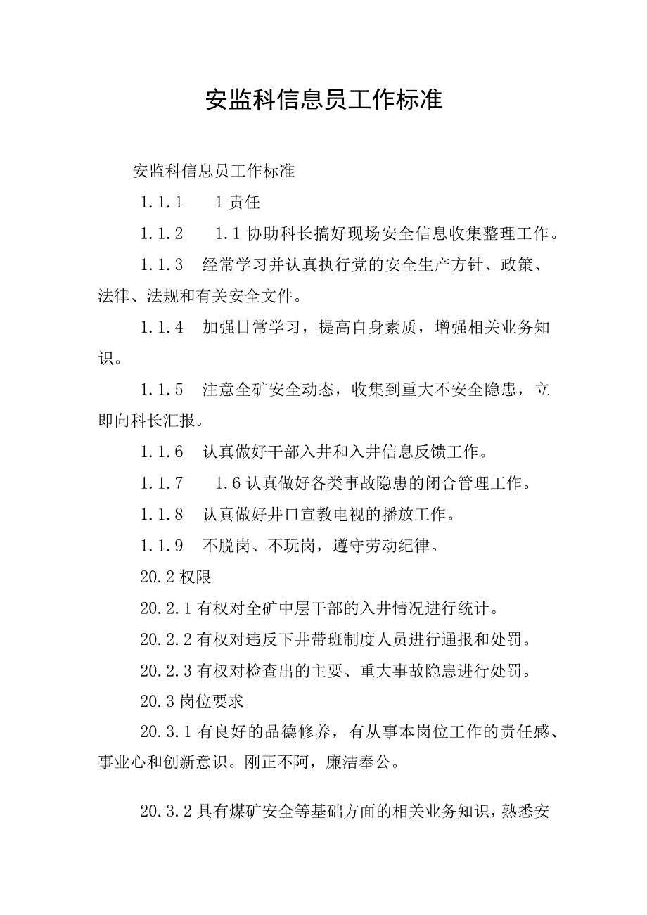 安监科信息员工作标准.docx_第1页