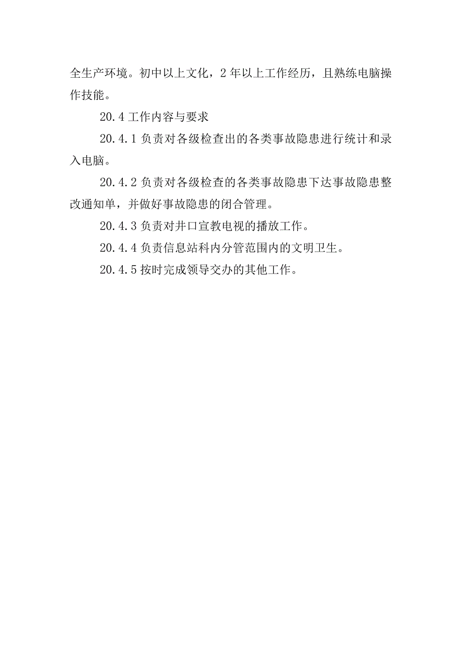 安监科信息员工作标准.docx_第2页