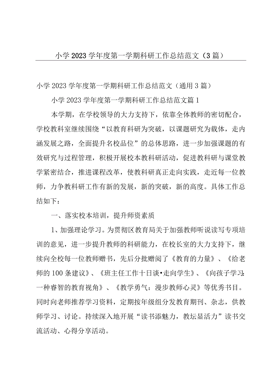 小学2023学年度第一学期科研工作总结范文（3篇）.docx_第1页